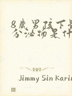 8岁男孩下体有分泌物是什么原因