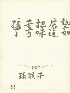 孩子把床垫子尿了有味道如何处理