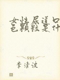 女性尿道口有白色颗粒是什么原因