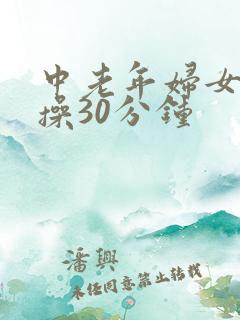 中老年妇女健身操30分钟