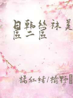 日韩丝袜美腿一区二区