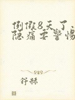 例假8天了小腹隐痛要警惕