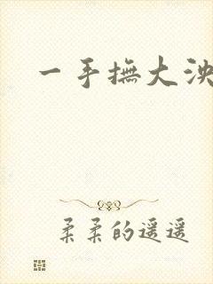 一手抚大泱暖
