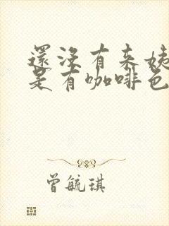 还没有来姨妈但是有咖啡色分泌物