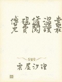 傅砚修温棠全文免费阅读最新章节