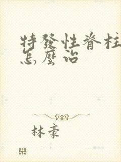 特发性脊柱侧弯怎么治