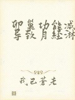 卵巢功能减退会导致月经淋漓不尽吗