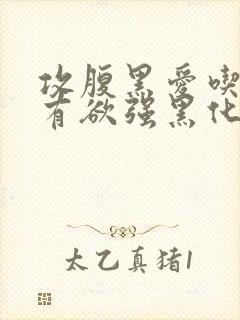 攻腹黑爱吃醋占有欲强黑化