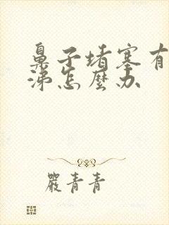 鼻子堵塞有黄鼻涕怎么办