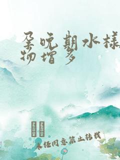 孕晚期水样分泌物增多