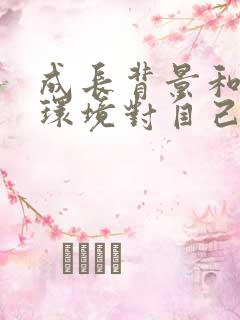 成长背景和家庭环境对自己的影响