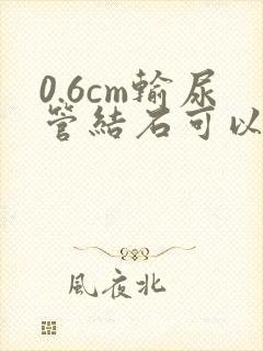 0.6cm输尿管结石可以自己排出吗