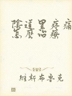 阴道里疼痛瘙痒怎么治疗