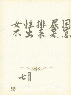 女性排尿困难尿不出来是怎么解决