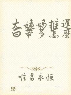 大姨妈推迟四天白带多怎么回事