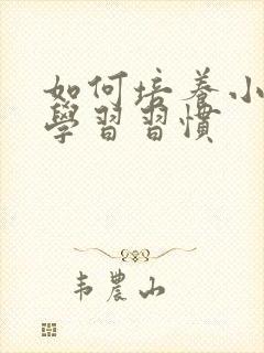 如何培养小孩子学习习惯