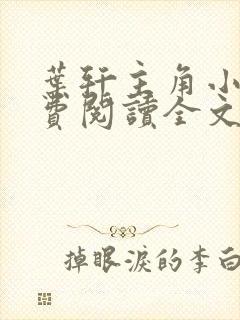 叶轩主角小说免费阅读全文