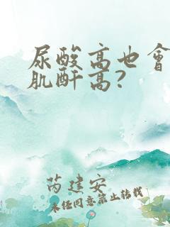 尿酸高也会引起肌酐高?