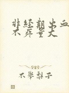 非经期出血鲜红不疼量大