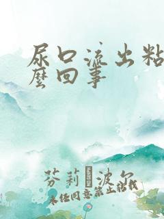 尿口流出粘液怎么回事