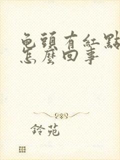 龟头有红点很痒怎么回事