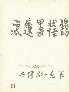 治疗甲状腺功能减退最佳的方法