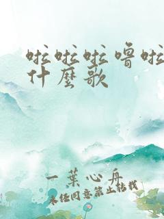 啦啦啦噜啦啦是什么歌