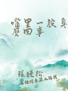 嘴里一股臭味怎么回事