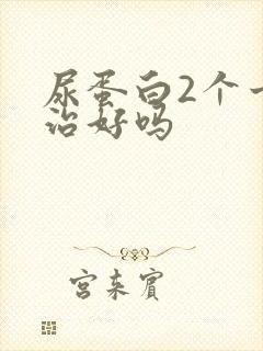 尿蛋白2个十能治好吗