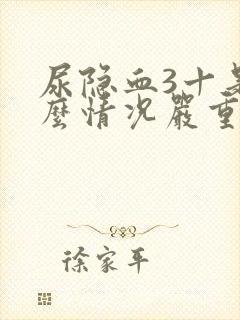 尿隐血3十是什么情况严重吗