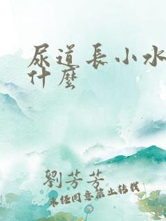 尿道长小水泡是什么