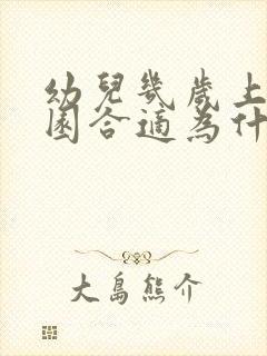 幼儿几岁上幼儿园合适为什么