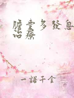 胆囊多发息肉 治疗