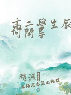 高二学生厌学如何开导