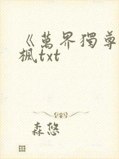 《万界独尊》林枫txt