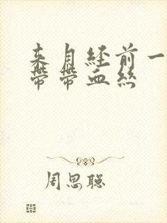 来月经前一周白带带血丝