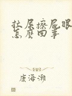 拉屎擦屁眼有血怎么回事