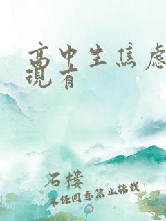 高中生焦虑的表现有