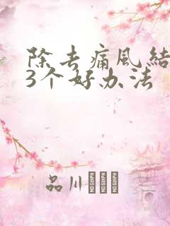 除去痛风结晶的3个好办法