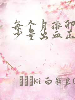 每个月排卵期都少量出血正常吗