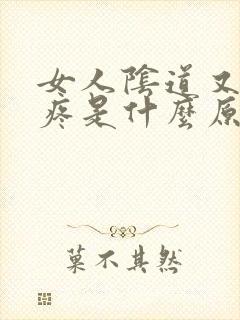 女人阴道又痒又疼是什么原因