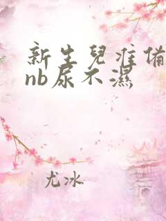 新生儿准备多少nb尿不湿