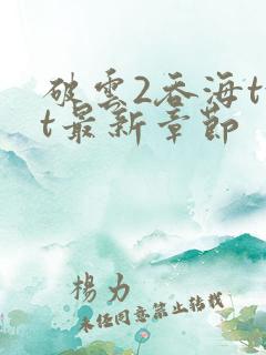 破云2吞海txt最新章节