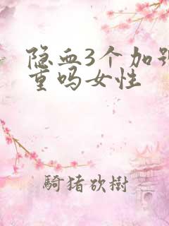 隐血3个加号严重吗女性