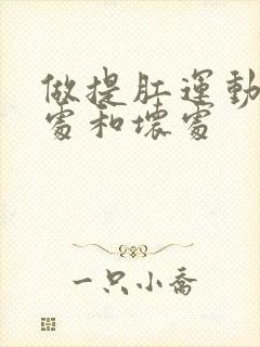 做提肛运动的好处和坏处