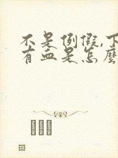 不是例假,下面有血是怎么回事