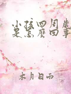 小孩四周岁多动是怎么回事