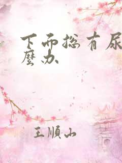 下面总有尿意怎么办