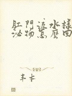 肛门流水样的分泌物怎么回事