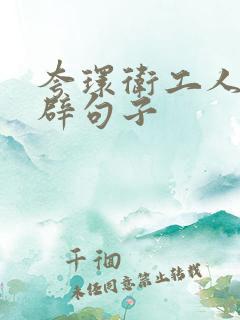 夸环卫工人最精辟句子